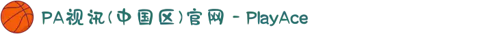 PA视讯(中国区)官网 - PlayAce